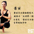 周景麗(瑜伽教練) 周景麗(瑜伽教練)