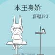 本王身嬌 本王身嬌
