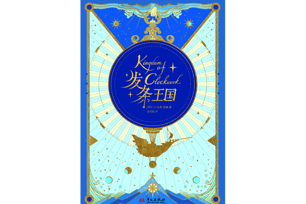 發條王國 發條王國