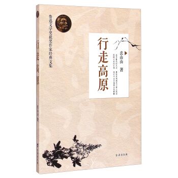 行走高原(2015年台海出版社出版的圖書) 行走高原(2015年台海出版社出版的圖書)
