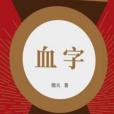 血字(殷夫創作現代詩) 血字(殷夫創作現代詩)