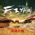 天下糧田(2017年闞衛平執導電視劇) 天下糧田(2017年闞衛平執導電視劇)