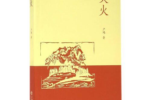 天火(2016年上海書店出版社出版的圖書) 天火(2016年上海書店出版社出版的圖書)