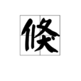 倏 倏