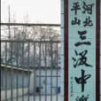 三汲中學 三汲中學