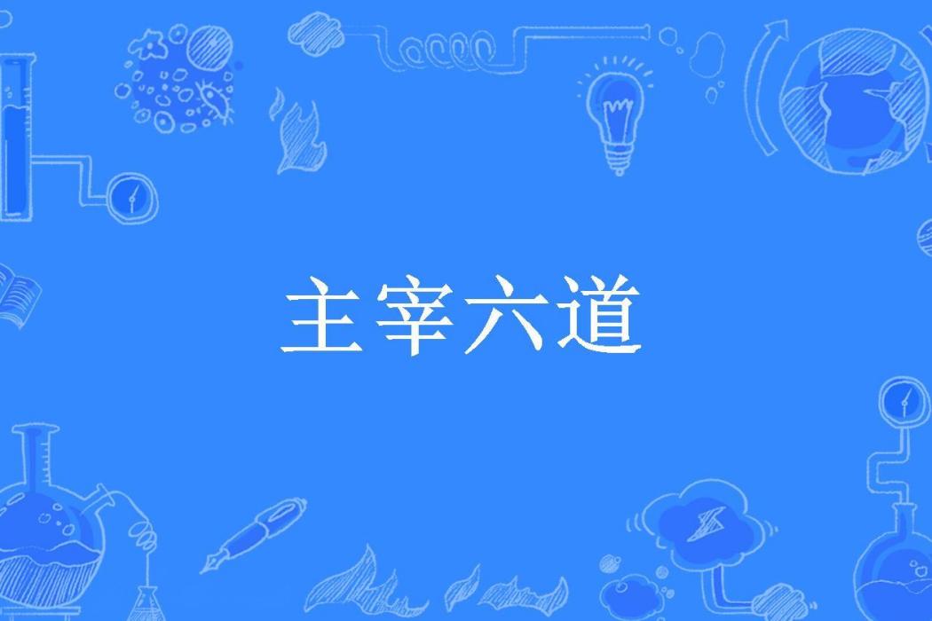 主宰六道(乾戚重生所著小說) 主宰六道(乾戚重生所著小說)