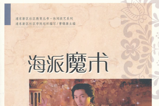海派魔術 海派魔術