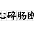 心碎腸斷 心碎腸斷