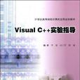 Visual C++實驗指導 Visual C++實驗指導