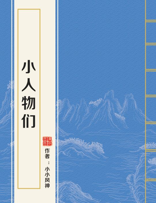 小人物們 小人物們