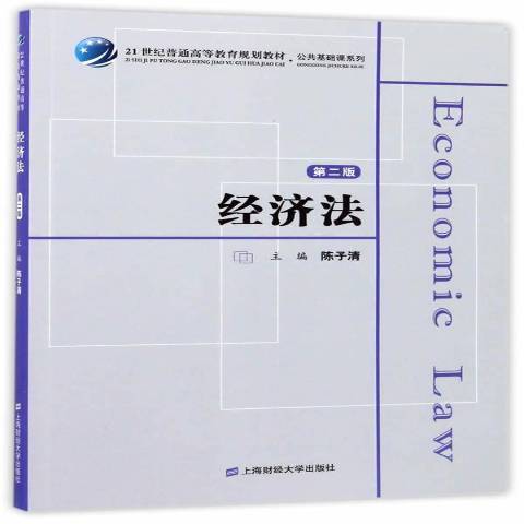 經濟法(2017年上海財經大學出版社出版的圖書) 經濟法(2017年上海財經大學出版社出版的圖書)
