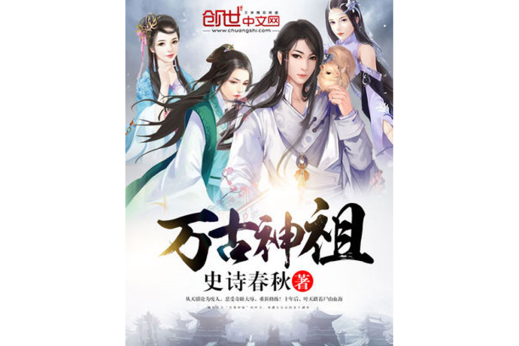 萬古神祖 萬古神祖
