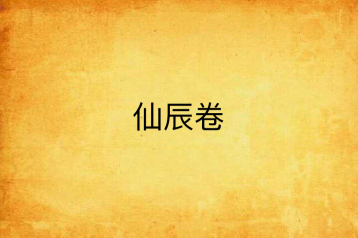 仙辰卷 仙辰卷