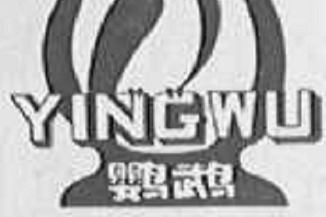鸚鵡(中華老字號)