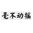 毫不動搖 毫不動搖