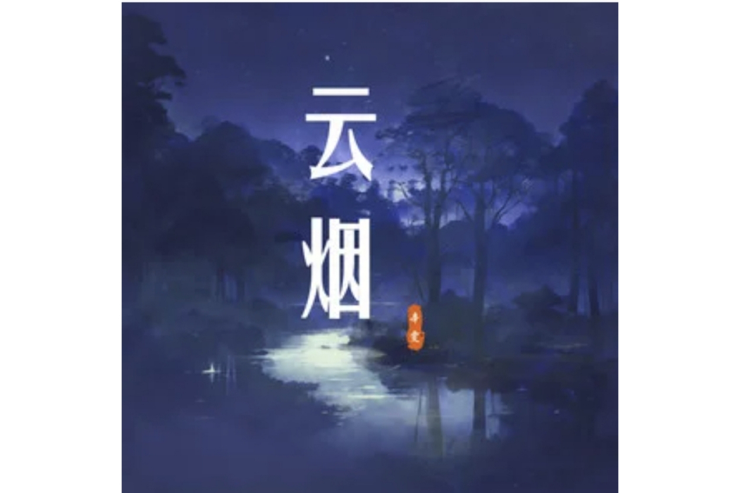 雲煙(辛雯演唱的歌曲) 雲煙(辛雯演唱的歌曲)