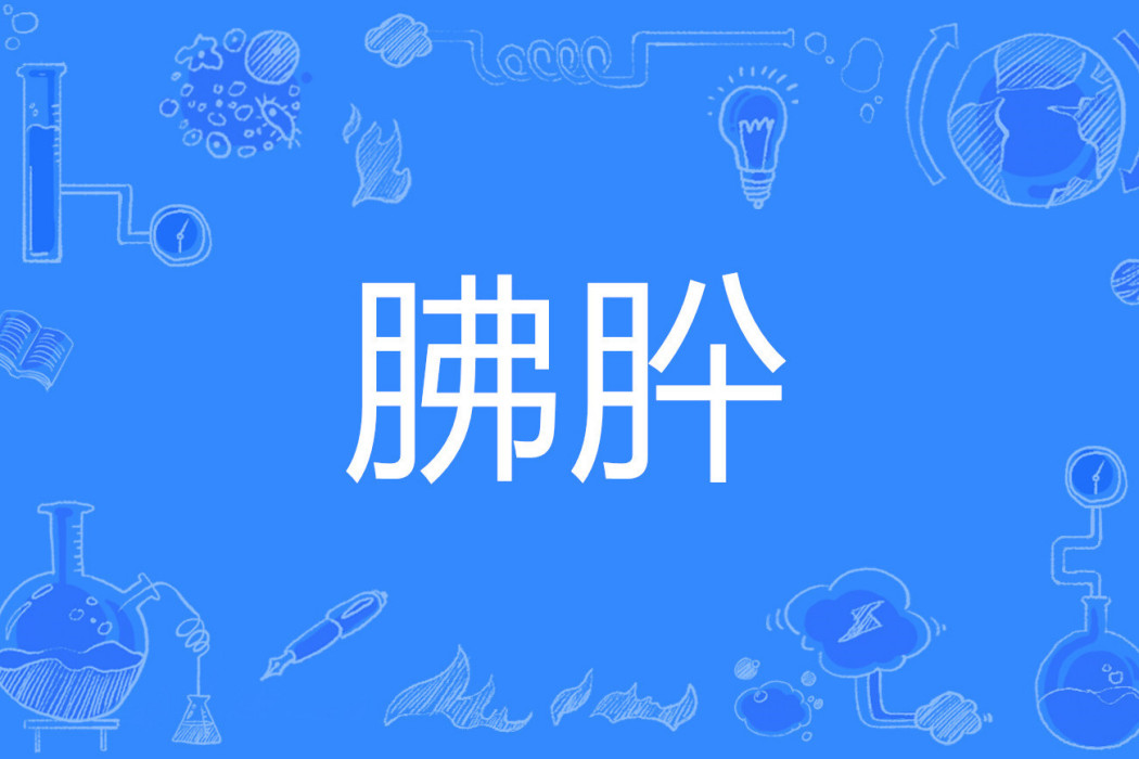 胇肸 胇肸