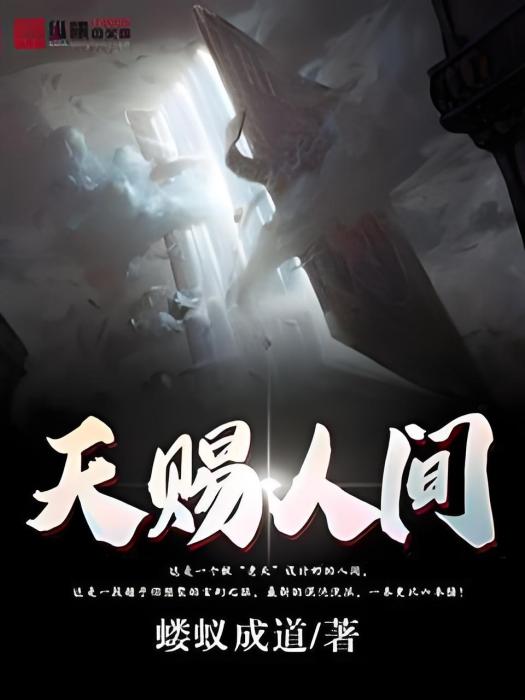 天賜人間 天賜人間