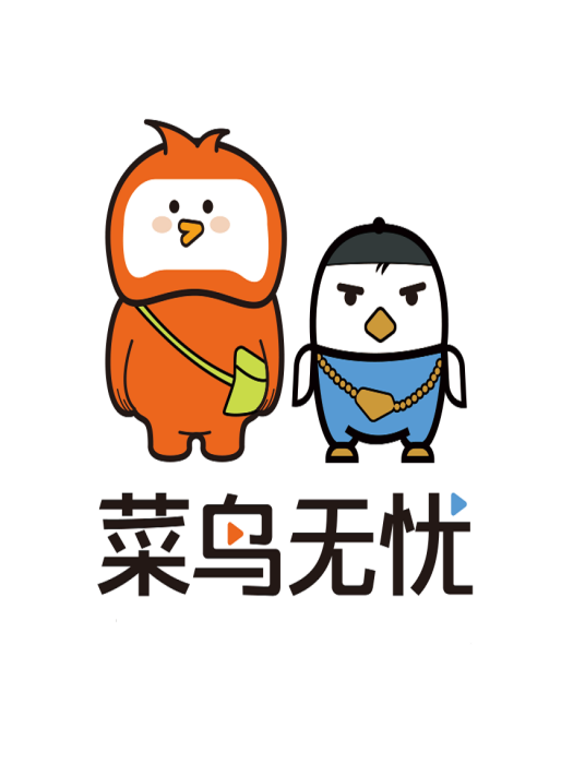 菜鳥無憂 菜鳥無憂