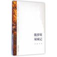 俄羅斯雙城記
