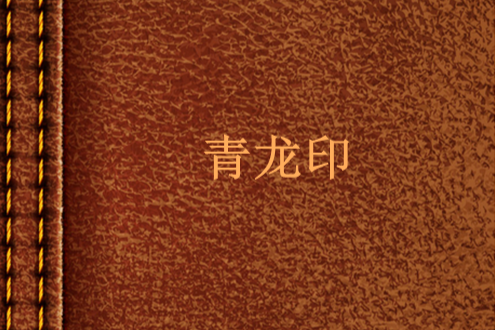 青龍印 青龍印