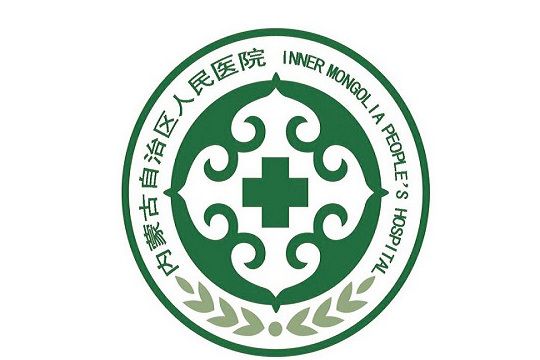 內蒙古自治區人民醫院(內蒙古醫院) 內蒙古自治區人民醫院(內蒙古醫院)