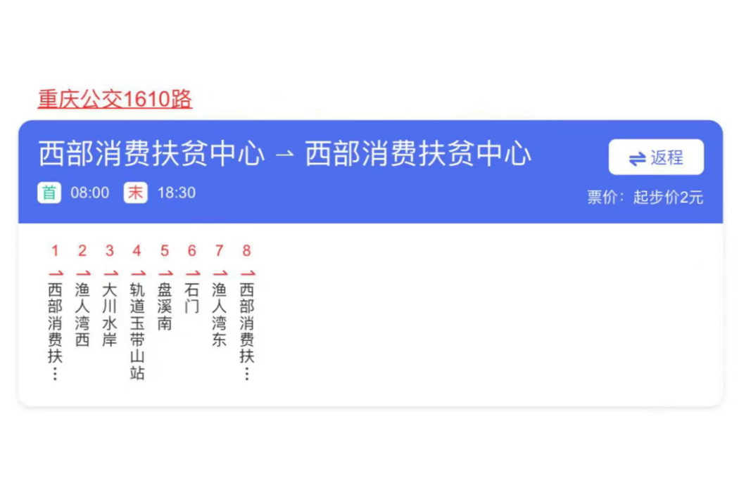 重慶公交1610路 重慶公交1610路