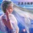 夢境與真實 夢境與真實