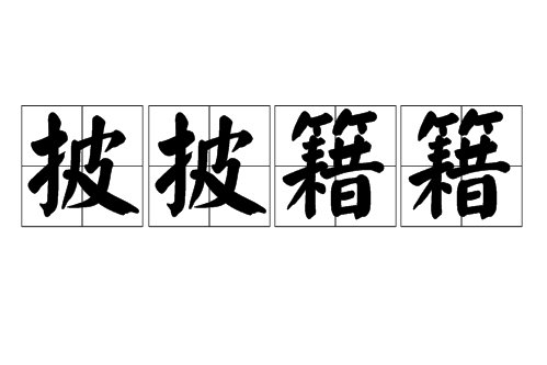 披披籍籍 披披籍籍