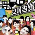 女婿當家 女婿當家