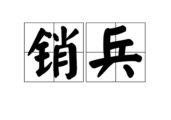 銷兵 銷兵