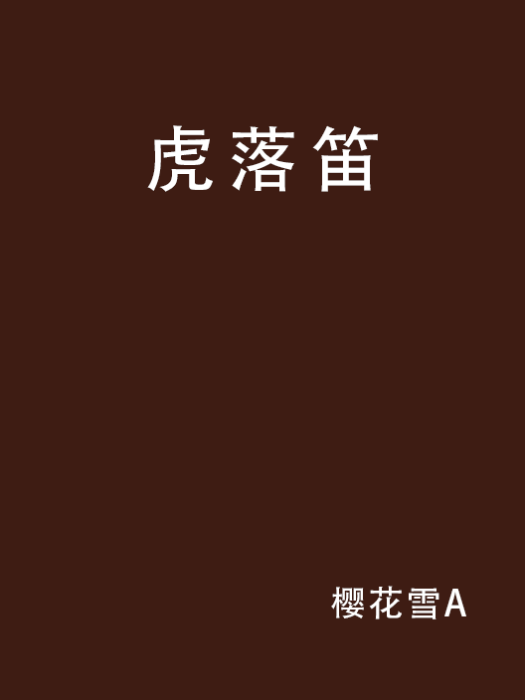 虎落笛 虎落笛