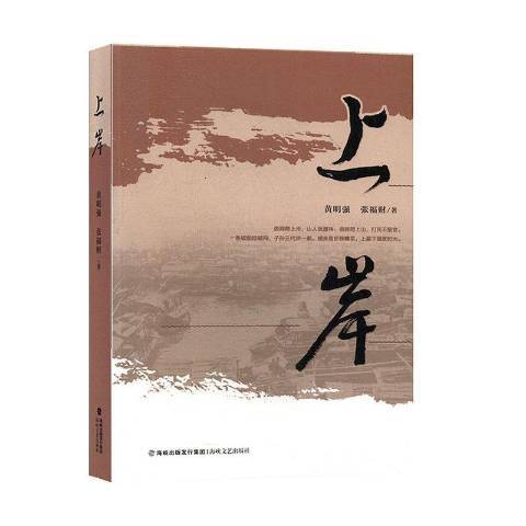 上岸(2020年海峽文藝出版社出版的圖書) 上岸(2020年海峽文藝出版社出版的圖書)
