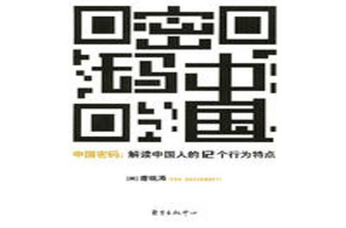 中國密碼：解讀中國人的12個行為特點