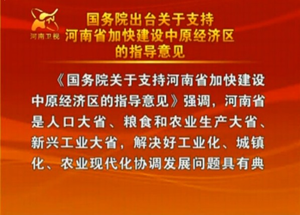 國務院關於支持河南省加快建設中原經濟區的指導意見