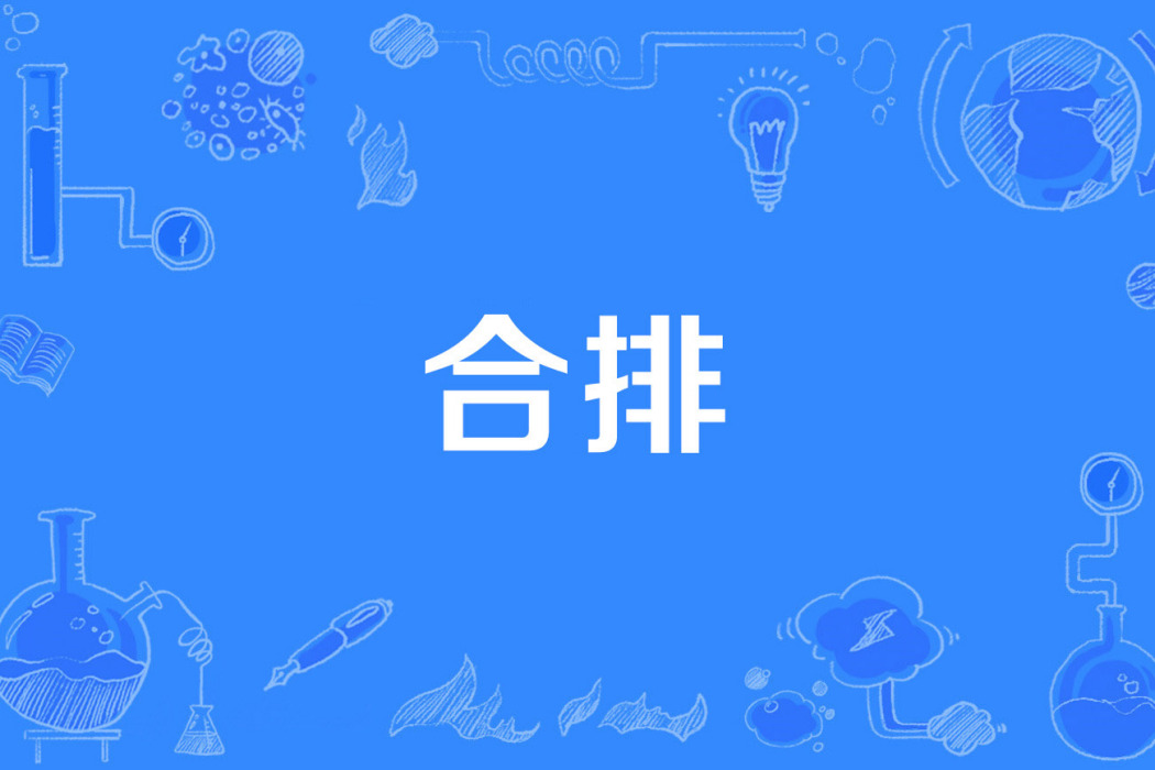 合排