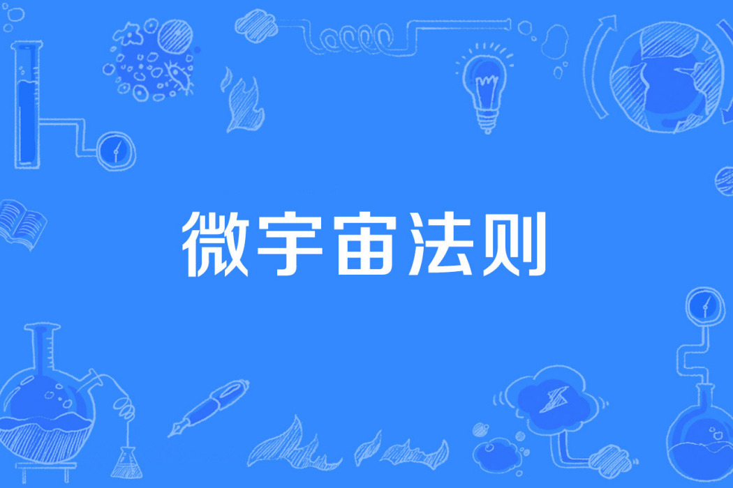 微宇宙法則