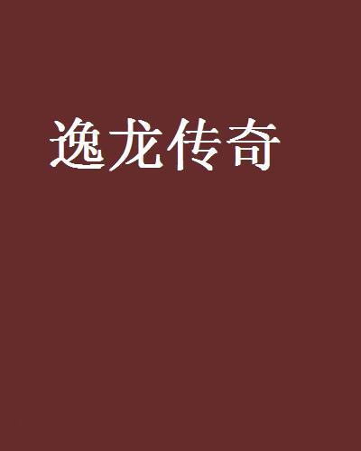 逸龍傳奇 逸龍傳奇