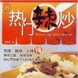 熱門辣炒 熱門辣炒