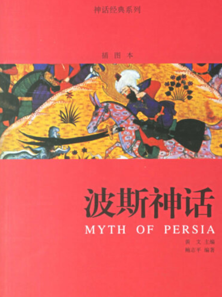 波斯神話(2007年中國林業出版社出版的圖書) 波斯神話(2007年中國林業出版社出版的圖書)