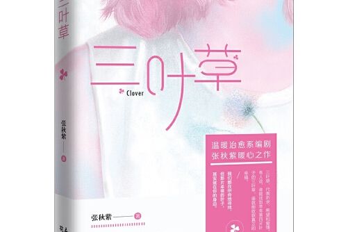 三葉草(花城出版社 2017年8月出版) 三葉草(花城出版社 2017年8月出版)
