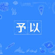 予以 予以