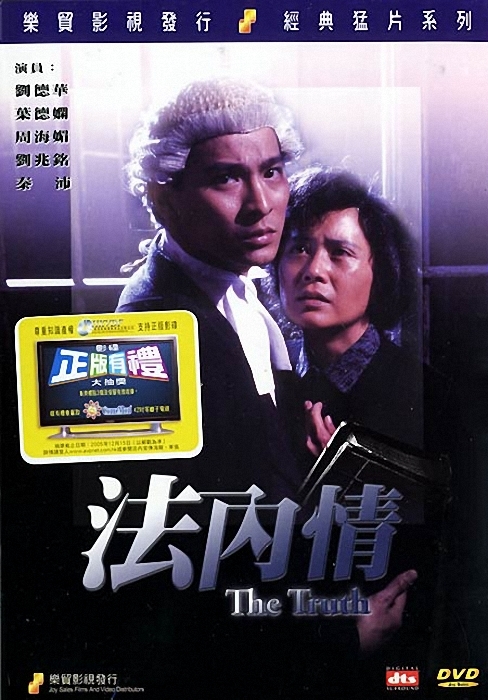 法內情(1988年劉德華、葉德嫻主演的香港電影)