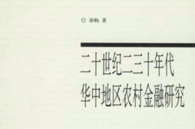二十世紀二三十年代華中地區農村金融研究