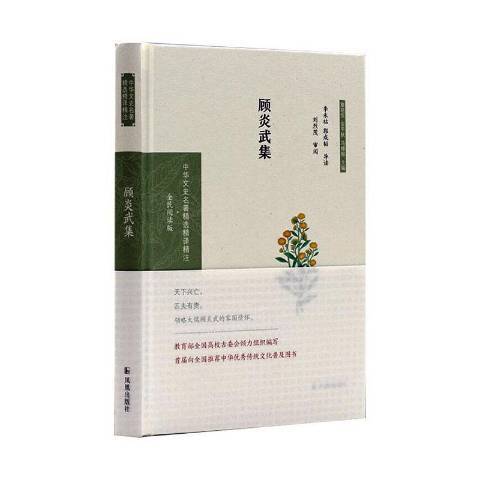 顧炎武集 顧炎武集