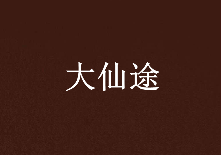 大仙途 大仙途