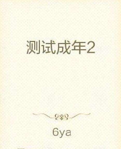 測試成年2 測試成年2