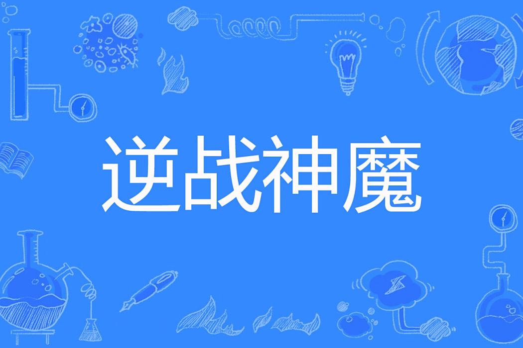 逆戰神魔 逆戰神魔