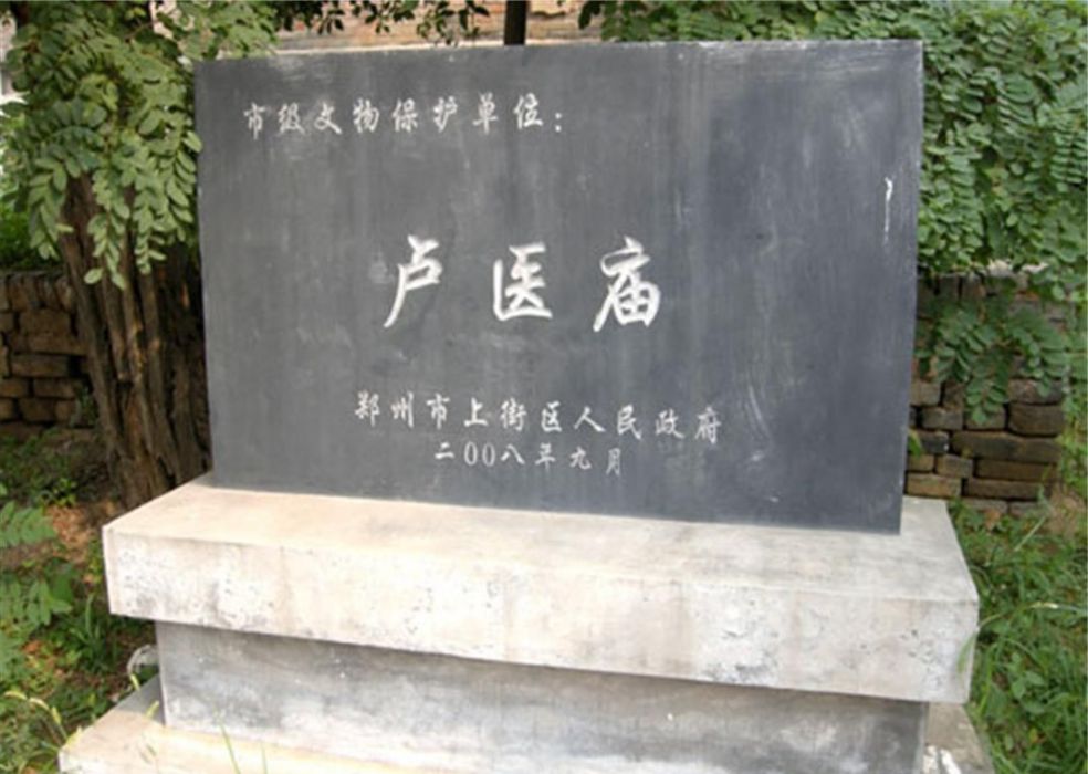 盧醫廟(第一批鄭州市重點文物保護單位) 盧醫廟(第一批鄭州市重點文物保護單位)