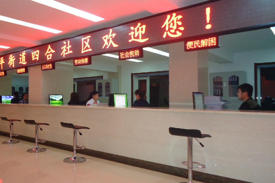 四合社區(吉林省梅河口市和平街道下轄社區) 四合社區(吉林省梅河口市和平街道下轄社區)